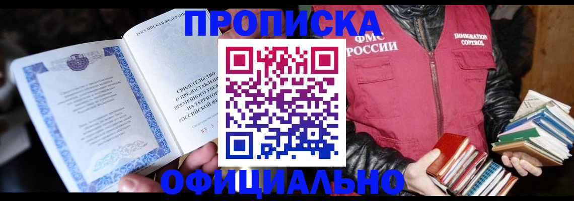 прописка штамп в Заозёрном